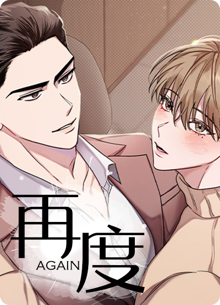 再度-旧漫画