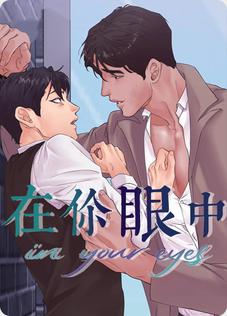 在你眼中-旧漫画