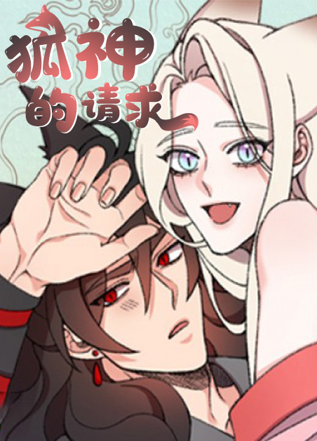 狐仙的请求/狐神的请求/烙狐传-旧漫画