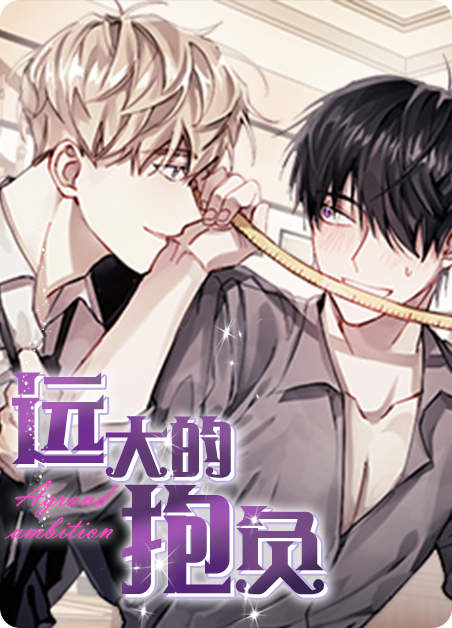 远大的抱负（完结）-旧漫画