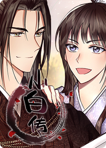 小白传-旧