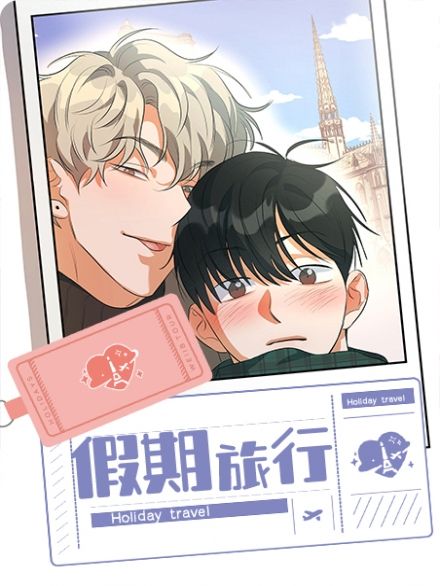 假期旅行(完结)-旧