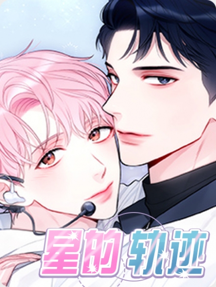 星轨迹图片漫画