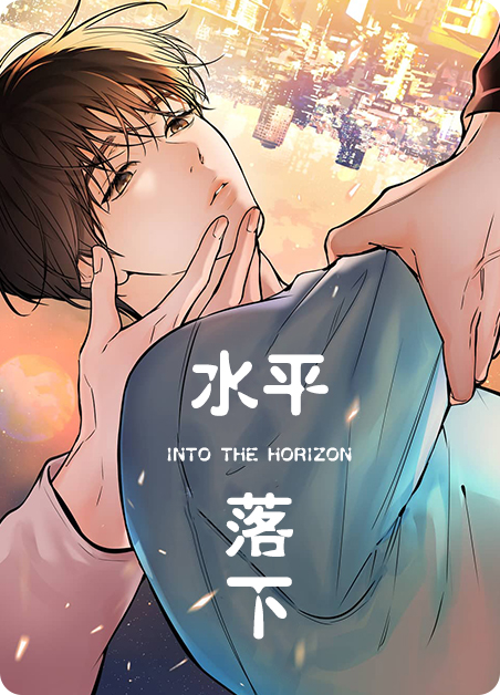 水平落下-旧漫画