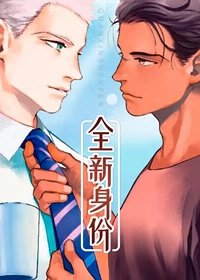 全新身份-旧