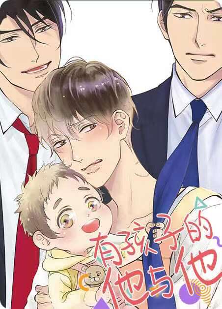 有孩子的他与他（完结）-旧漫画