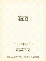 滔滔 - 明冥之间