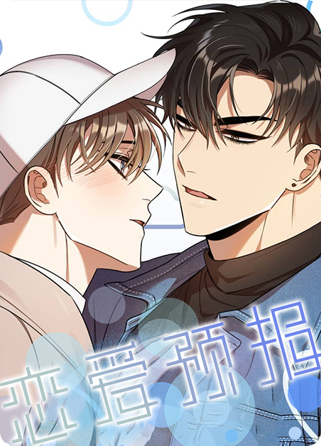 恋爱预报-旧漫画