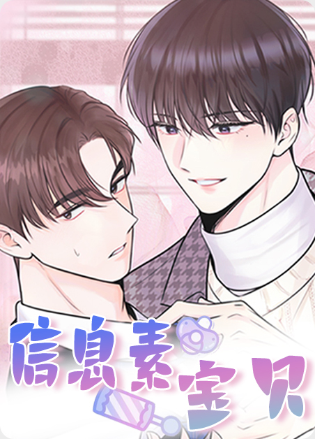 信息素宝贝(完结)-旧漫画