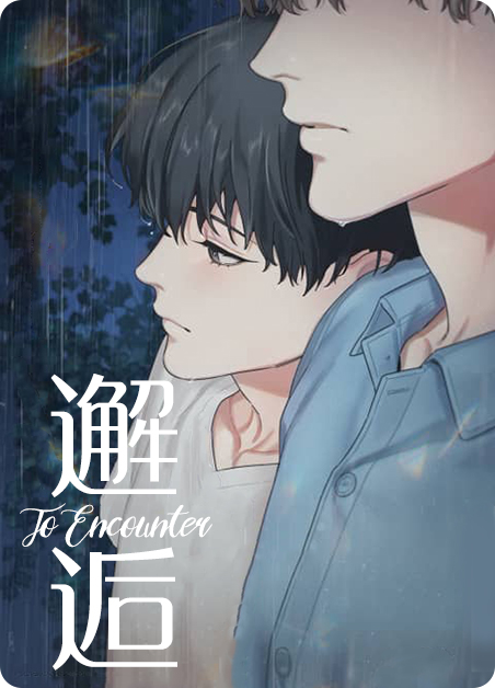 邂逅-旧漫画