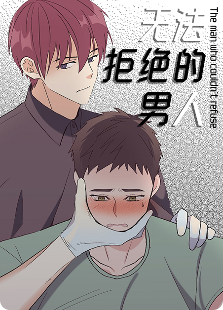 那个男人让我无法拒绝漫画完结篇漫画