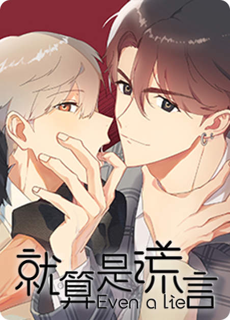 就算是谎言-旧漫画