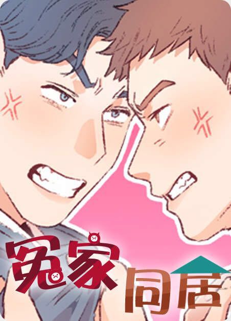 冤家同居-旧漫画