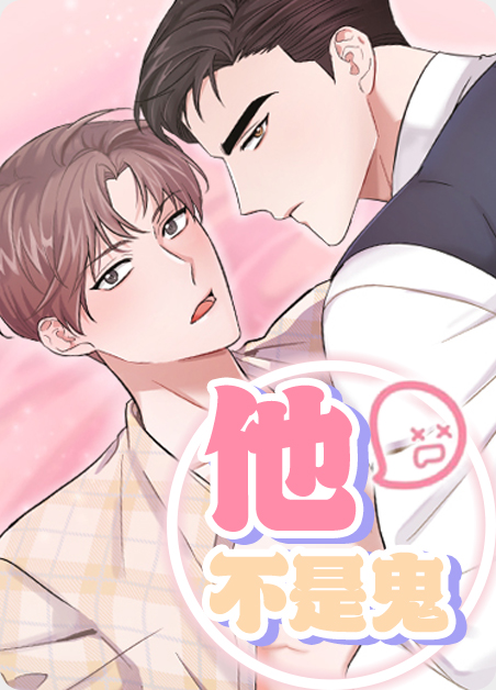 他不是鬼-旧漫画