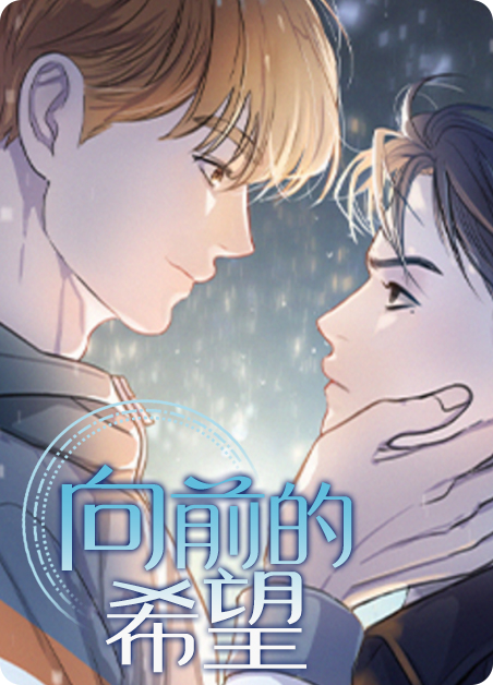 向前的希望-旧漫画