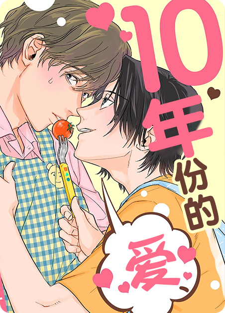 10年份的爱-旧漫画