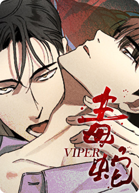 毒蛇酒图片_漫画最新章节免费阅读(下拉式) - 六漫画