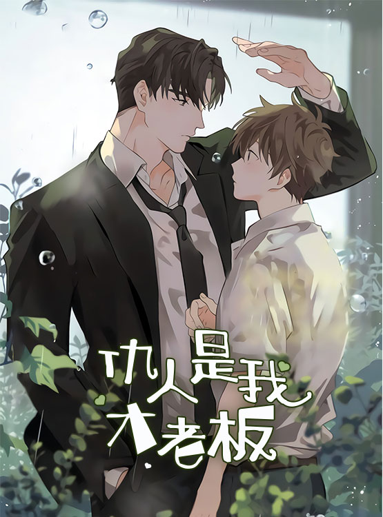 仇人是我大老板-旧
