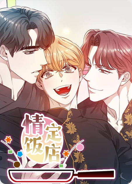 情定大饭店第1集漫画