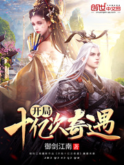 开局十亿次奇遇 - 御剑江南
