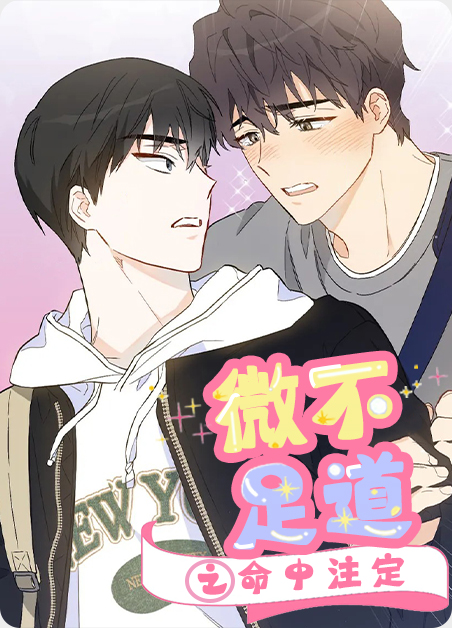微不足道之命中注定-旧漫画