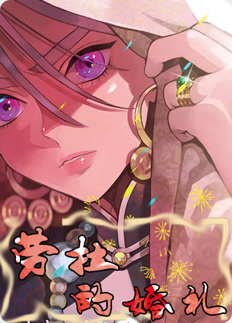 劳拉的婚礼 -旧漫画
