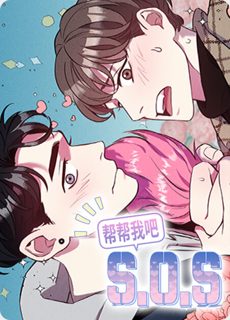 帮帮我吧SOS(完结)-旧