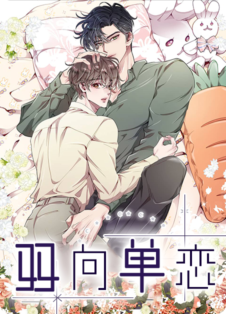 双向恋爱有多甜小说漫画