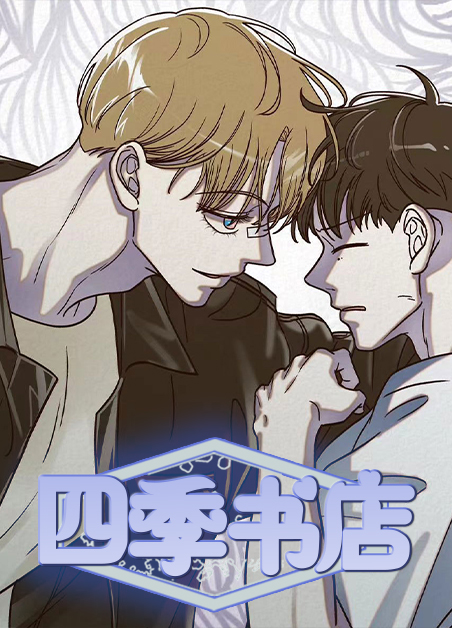 四季书店-旧漫画