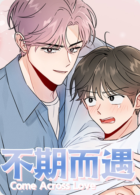不期而遇-旧漫画