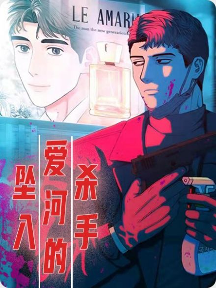 坠入爱河的杀手-旧漫画