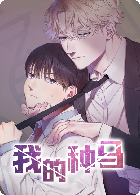  我的种马-旧漫画