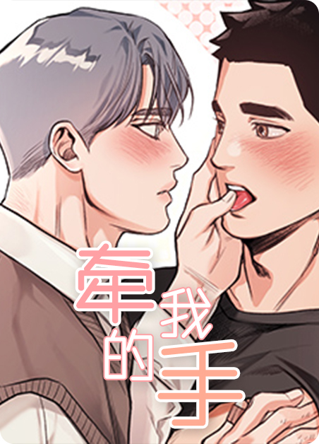 牵我的手/举高高-旧