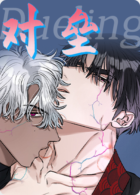对垒-旧漫画