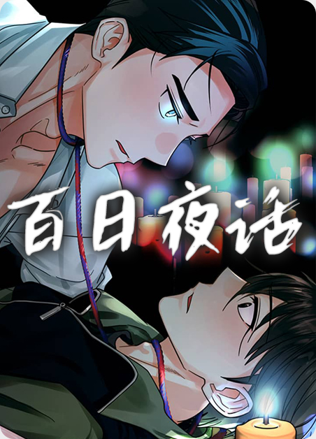 百日夜话-旧漫画