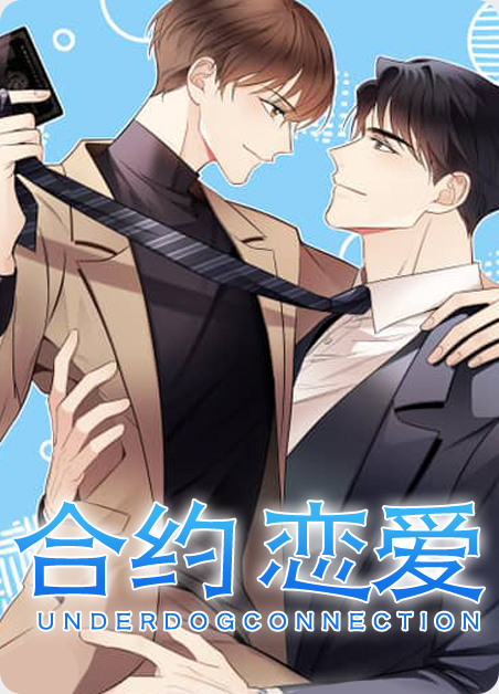 合约恋爱-旧漫画