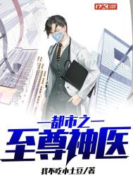 都市之至尊神医 - 我不吃小土豆