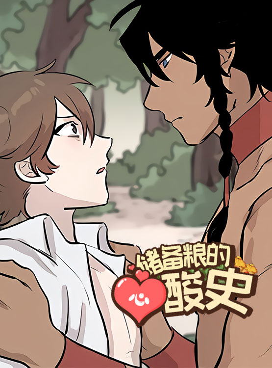储备粮的辛酸史-旧漫画