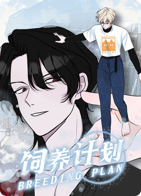 饲养计划-旧漫画