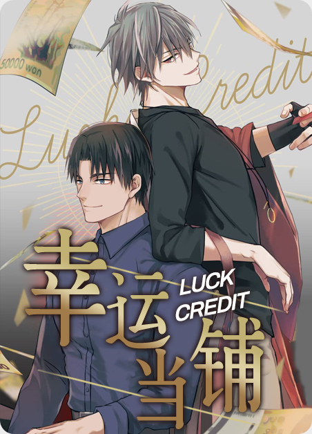幸运当铺-旧漫画
