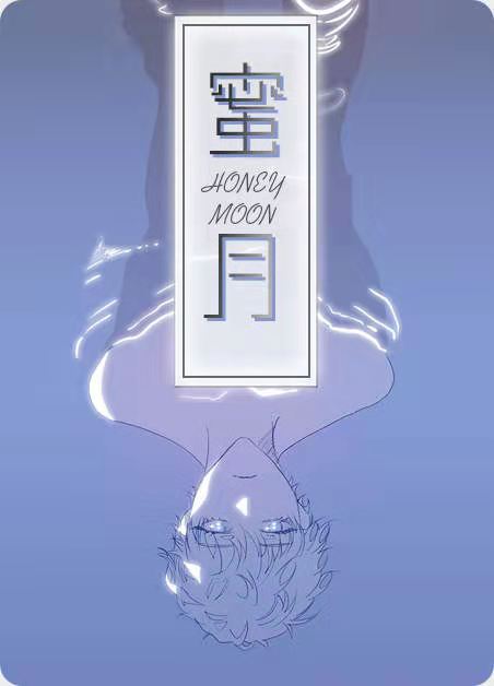 蜜月-旧