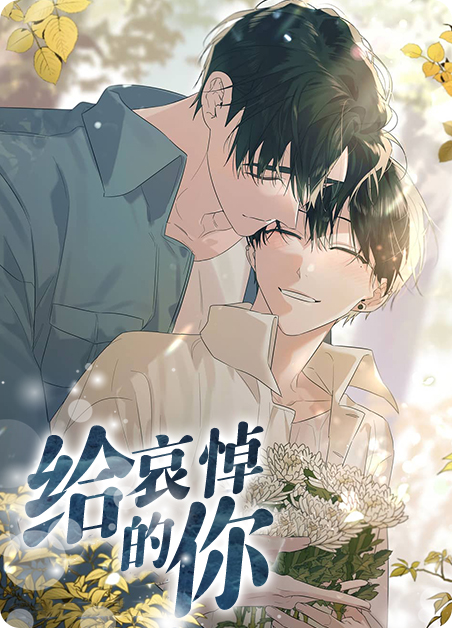 给哀悼的你-旧漫画