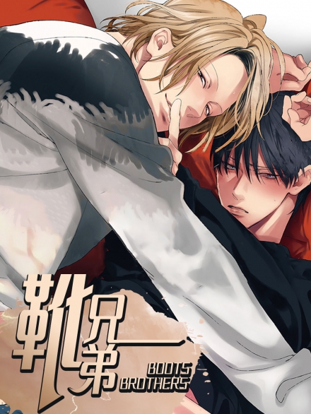 靴兄弟（完结）-旧漫画