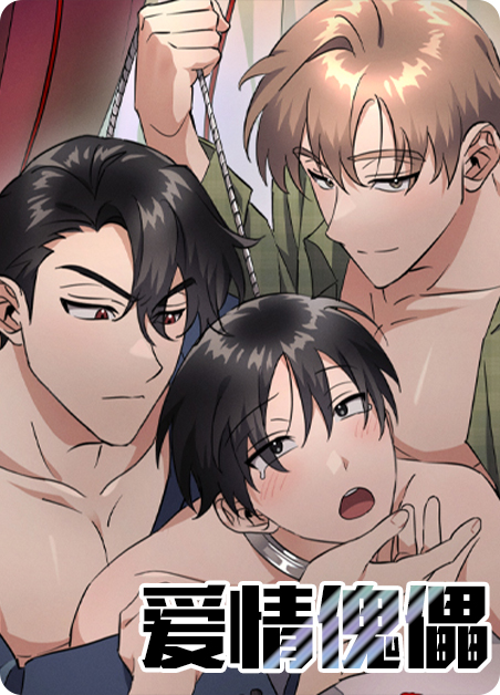 爱情傀儡-旧漫画