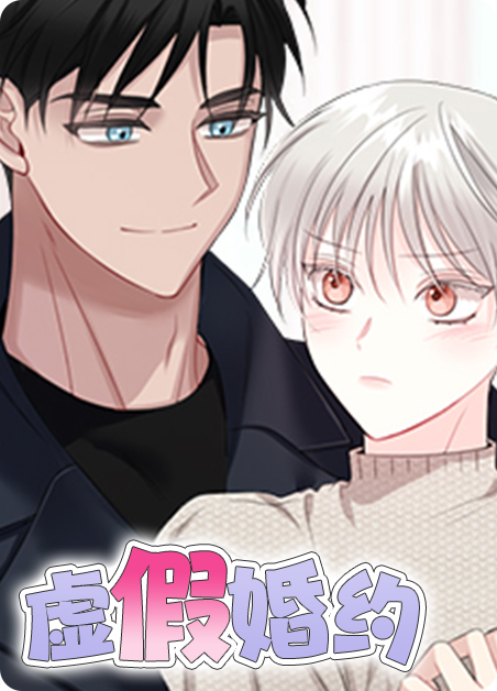 虚假婚约（完结）-旧漫画