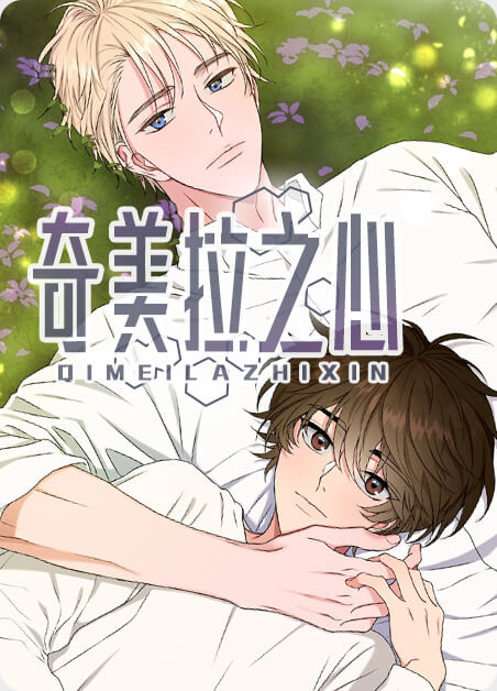 奇拉美之心-旧漫画