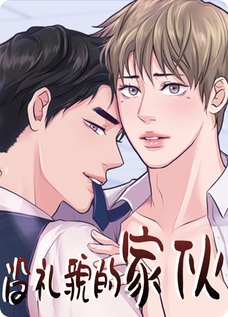 没礼貌的家伙-旧漫画