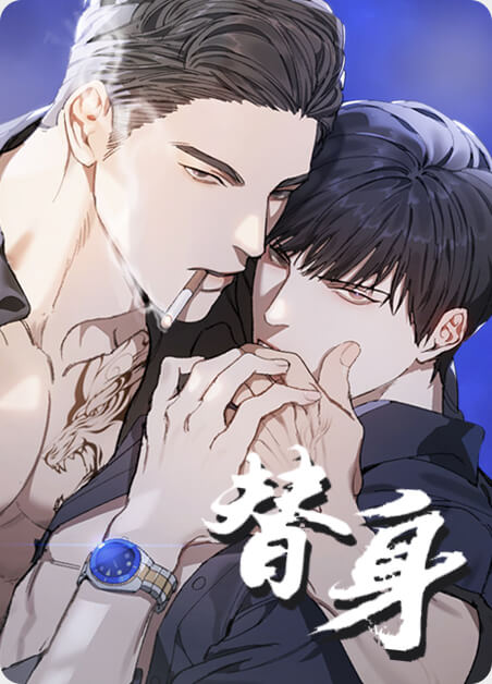 替身/交换-旧漫画