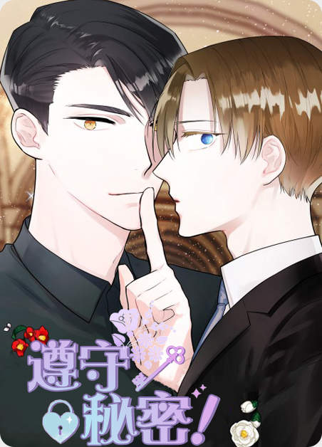 遵守秘密-旧漫画