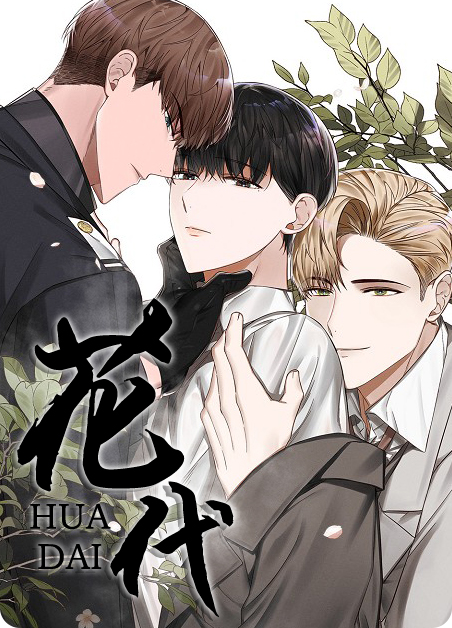 花代漫画非麻瓜漫画